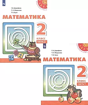 Математика. 2 класс. В двух частях. Часть 1. Часть 2. Учебник (комплект из 2 книг) — 2732379 — 1