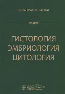 Гистология, эмбриология, цитология. Учебник