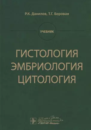 Гистология, эмбриология, цитология. Учебник — 2767188 — 1