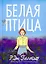 Белая птица — 2978304 — 1