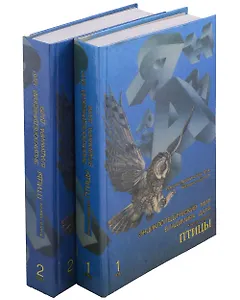 Энциклопедический мир Владимира Даля. Комплектк из 2-х книг.1 том. 2 том. Птицы