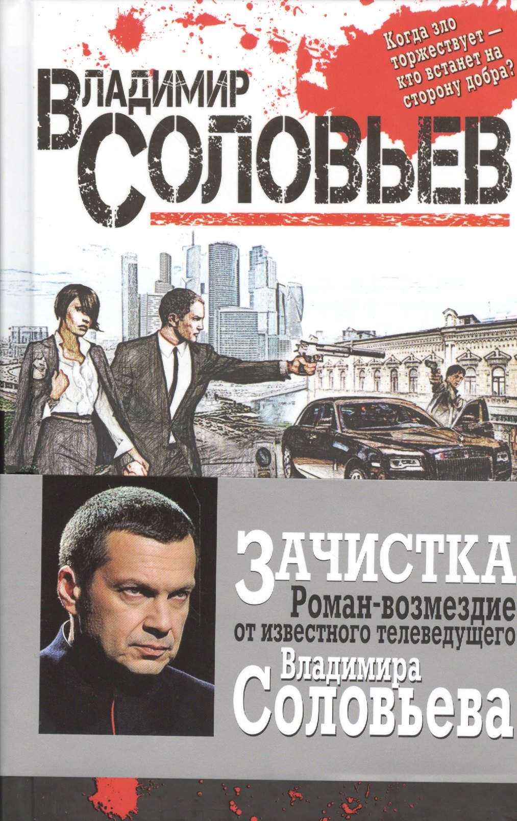 

Зачистка. Роман-возмездие