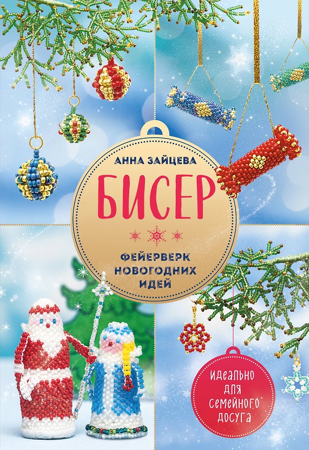 Книга БИСЕР. Фейерверк новогодних идей (Анна Зайцева) — 1