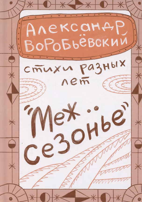 Книга Межсезонье (Александр Воробьевский) — 1