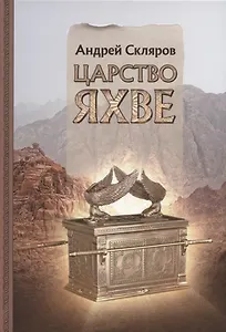 Царство Яхве