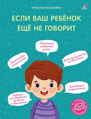 Книга Если ваш ребёнок ещё не говорит. (Наталья Талызина)