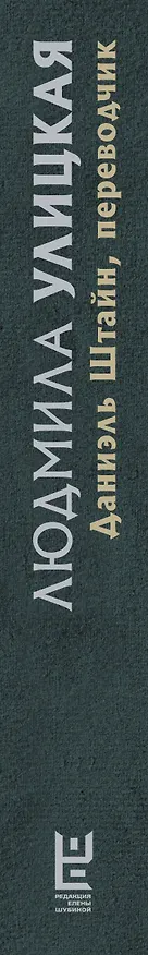 Книга Даниэль Штайн, переводчик (Людмила Улицкая) — 3