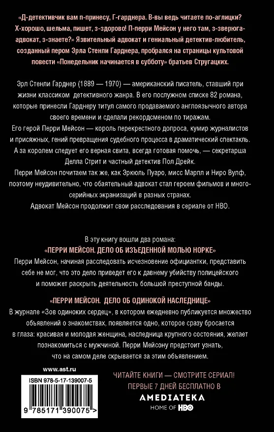 Книга Перри Мейсон: Дело об изъеденной молью норке. Дело об одинокой наследнице (Эрл Гарднер) — 2