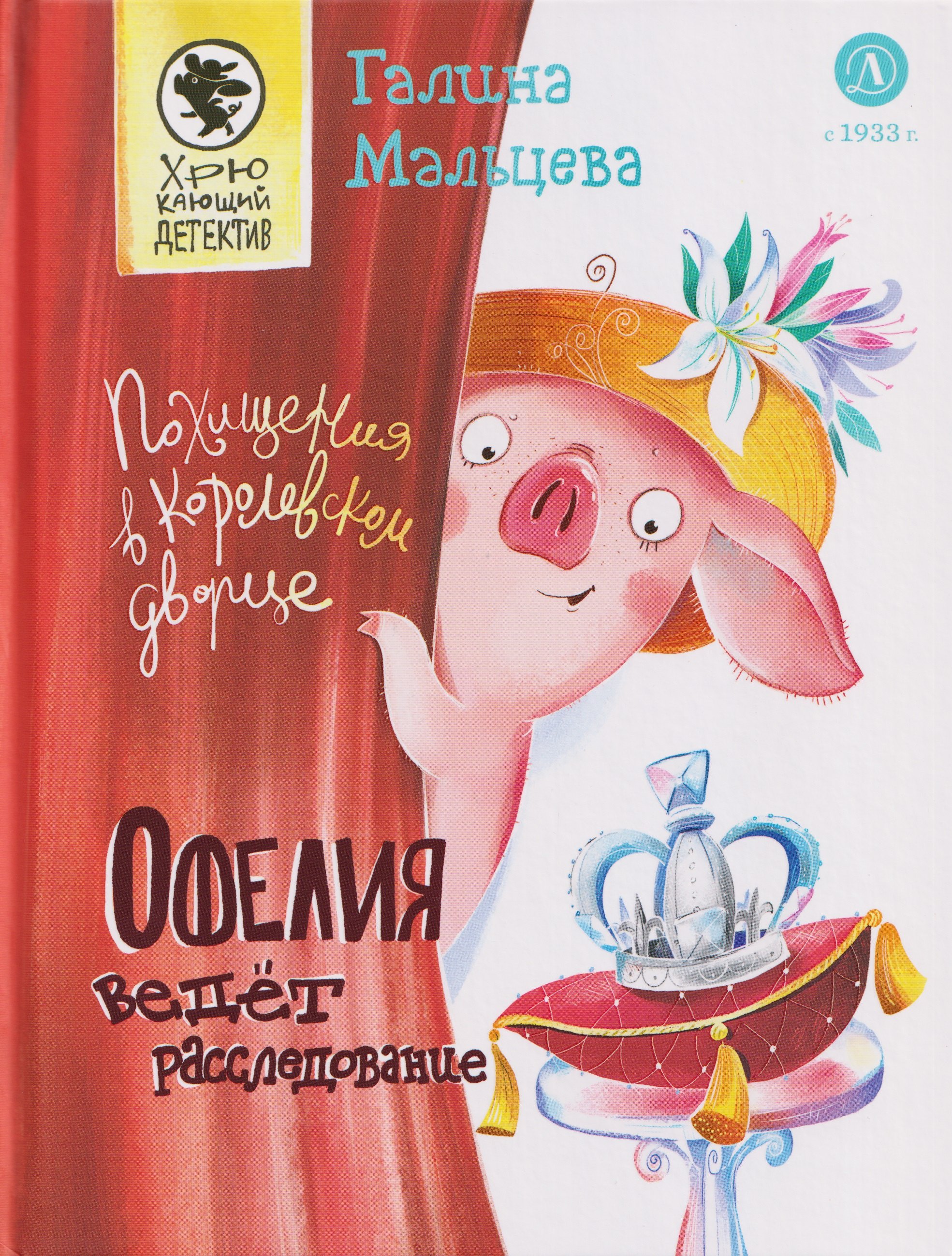 Офелия ведет расследование. Похищения в королевском дворце