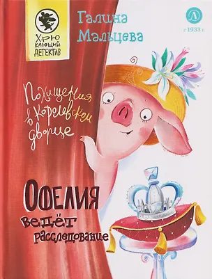 Книга Офелия ведет расследование. Похищения в королевском дворце (Галина Мальцева)