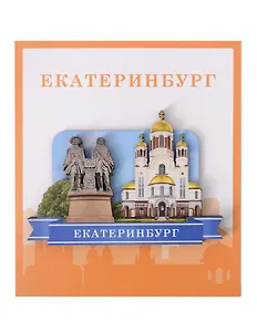 Сувенирный магнит Коллаж (Екатеринбург) (дерево) (ЕК1)