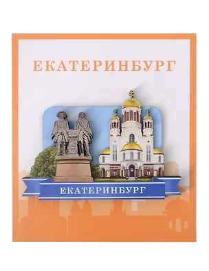 Сувенирный магнит Коллаж (Екатеринбург) (дерево) (ЕК1) 3110834