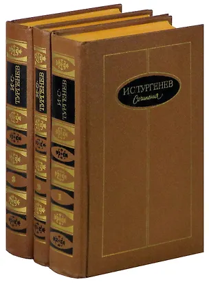 Книга И. С. Тургенев. Сочинения в 3 томах (комплект) (Иван Тургенев)