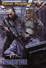 Книга Полигон (Руслан Мельников)