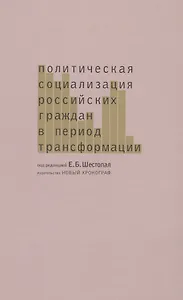 Политическая социализация российских граждан в период трансформации