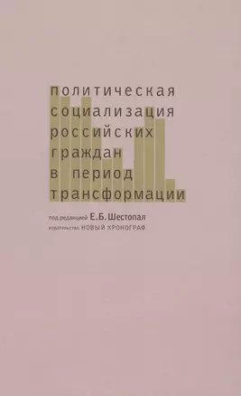 Политическая социализация российских граждан в период трансформации — 2580171 — 1