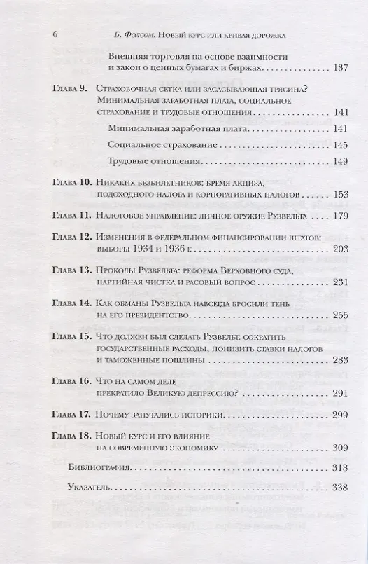 Книга Новый курс или кривая дорожка? Как экономическая политика Ф. Рузвельта продлила Великую депрессию (Бертон Фолсом) — 3