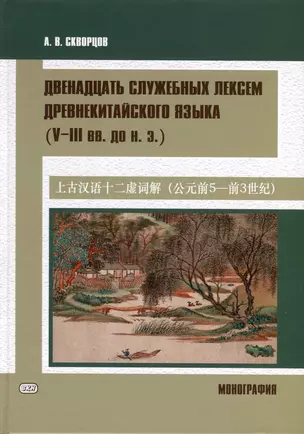 Двенадцать служебных лексем древнекитайского языка (V–III вв. до н. э.). Монография — 2975487 — 1