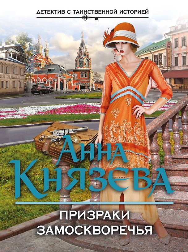 Книга Призраки Замоскворечья : роман (Анна Князева) — 1