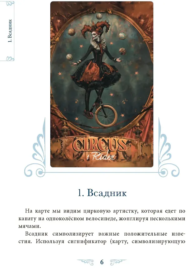 Книга Оракул венецианского цирка. Книга (Елена Токарева) — 5