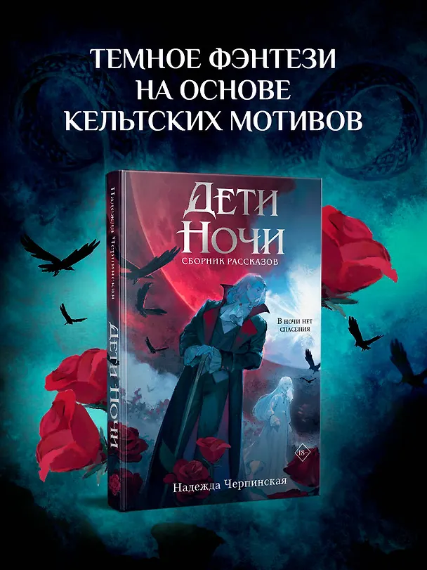 Книга Дети ночи (Надежда Черпинская) — 5