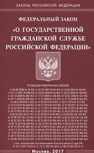 Федеральный закон "О государственной гражданской службе Российской Федерации"