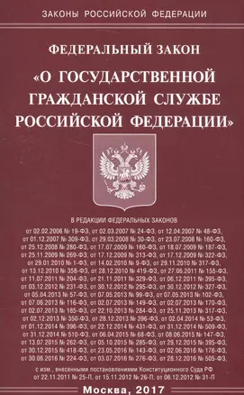 Федеральный закон "О государственной гражданской службе Российской Федерации" — 2584412 — 1