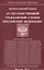 Федеральный закон "О государственной гражданской службе Российской Федерации" — 2584412 — 1