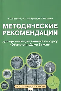 Методические рекомендации для занятий по курсу «Обитатели Дома Земля». 5-6 классы