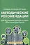 Методические рекомендации для занятий по курсу «Обитатели Дома Земля». 5-6 классы — 2648078 — 1