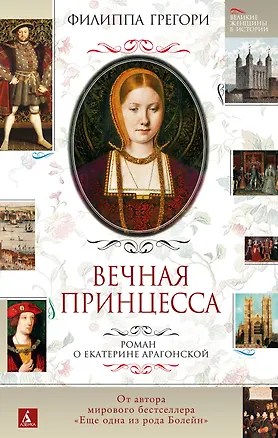 Книга Вечная принцесса. Роман о Екатерине Арагонской (Филиппа Грегори)