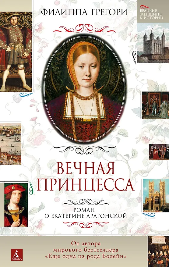 Книга Вечная принцесса. Роман о Екатерине Арагонской (Филиппа Грегори) — 1
