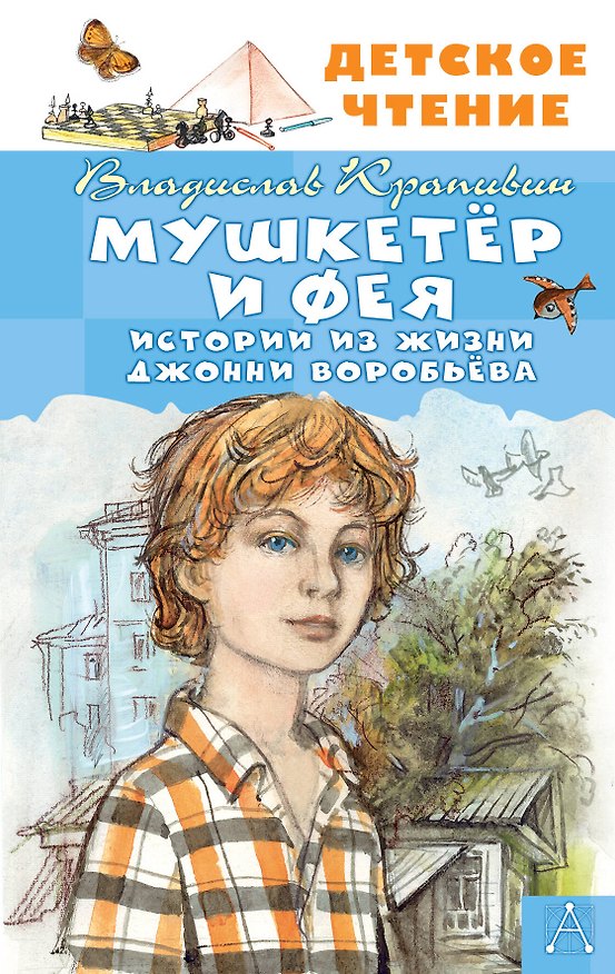 Книга Мушкетер и Фея. Истории из жизни Джонни Воробьёва (Владислав Крапивин) — 1