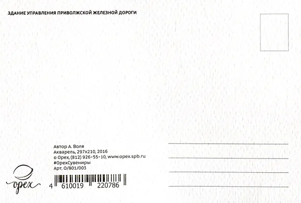 Открытка "Саратов. Здание управления приволжской железной дороги" 2515667 — 2