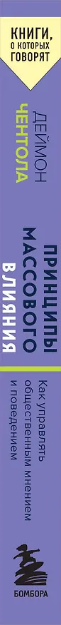 Книга Принципы массового влияния. Как управлять общественным мнением и поведением (Дэймон Чентола) — 3