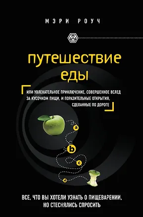 Книга Путешествие еды (Мэри Роуч)
