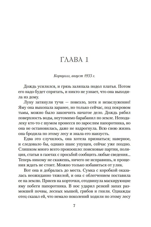 Книга Дом у озера (Кейт Мортон) — 9