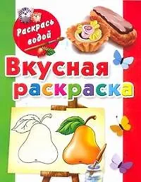 Раскрась водой.Вкусная раскраска