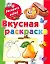 Раскрась водой.Вкусная раскраска — 2332140 — 1