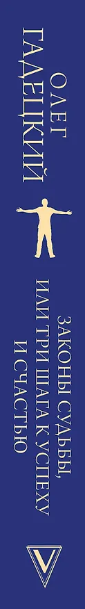 Книга Законы судьбы, или Три шага к успеху и счастью (Олег Гадецкий) — 3