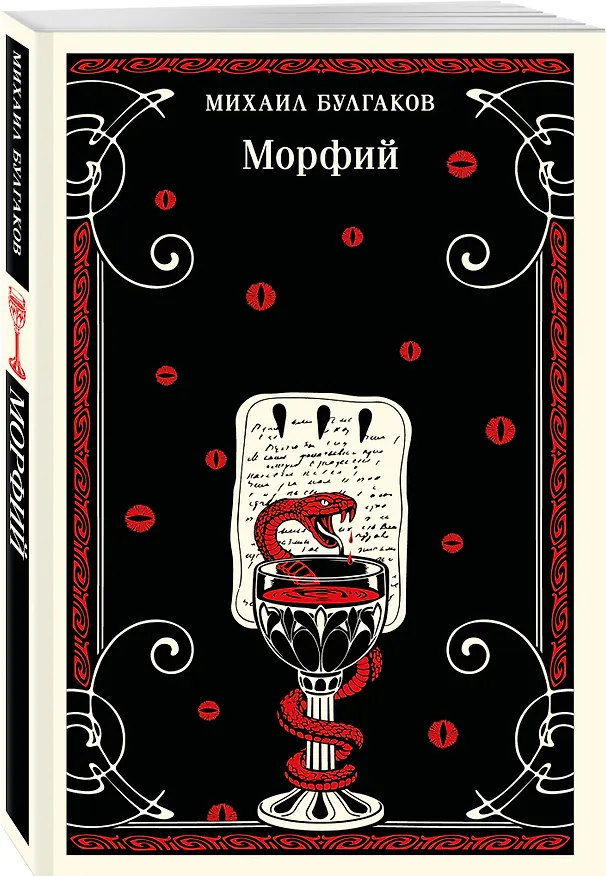 Книга Морфий (Михаил Булгаков) — 4