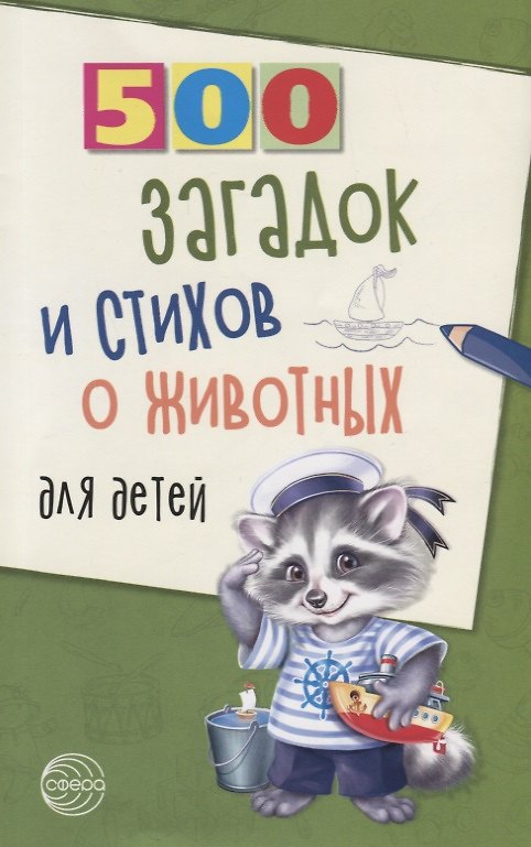 Книга 500 загадок и стихов о животных для детей (Александр Волобуев) — 1