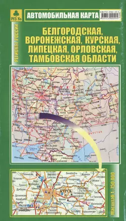 Белгородская, Воронежская, Курская,  Липецкая, Орловская, Тамбовская обл. Масштаб: 1: 750 000. Автомобильная карта — 2087665 — 1