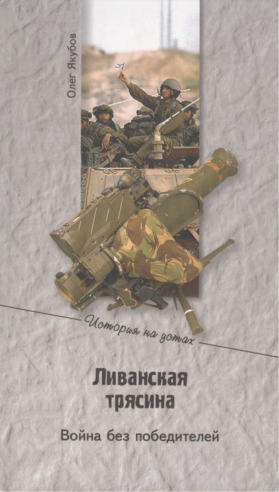 

Ливанская трясина. Война без победителей