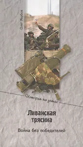 Ливанская трясина. Война без победителей