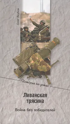 Книга Ливанская трясина. Война без победителей ()