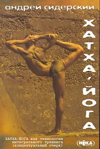 Хатха-йога как технология интегрального тренинга (2 изд) (м)