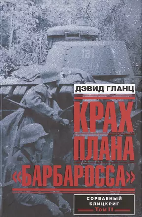 Крах плана "Барбаросса". Сорванный блицкриг. Том 2 — 2472518 — 1