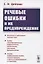 Речевые ошибки и их предупреждение. Учебное пособие — 2756641 — 1