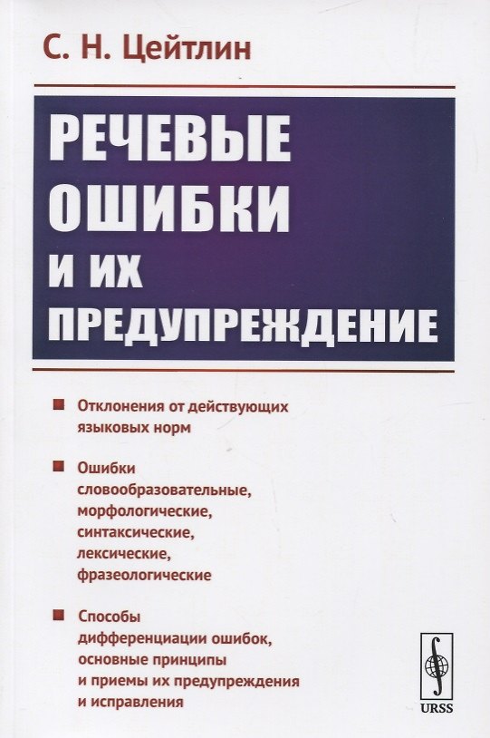 Книга Речевые ошибки и их предупреждение. Учебное пособие () — 1